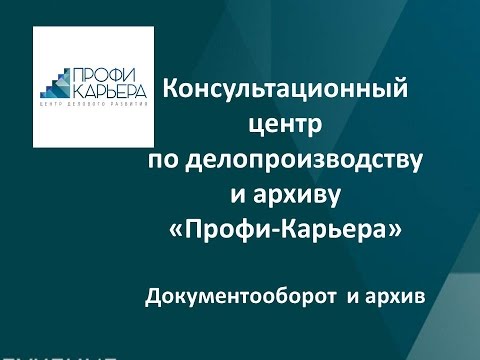 Видео: Консультационный центр Профи-Карьера. Документооборот и архив. Доронина Л.А.