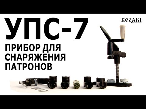Видео: УПС-7 со струбциной - Прибор для снаряжения патронов с вертикальной настольной закруткой с поджимом