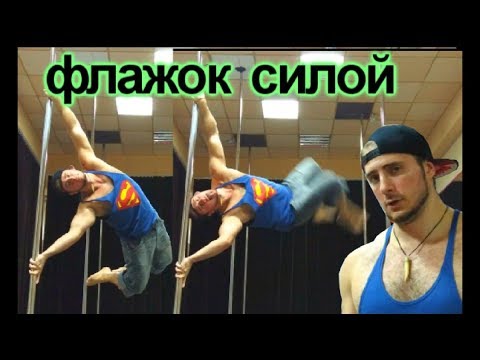 Видео: Как выйти во флажок силой (tutorial)