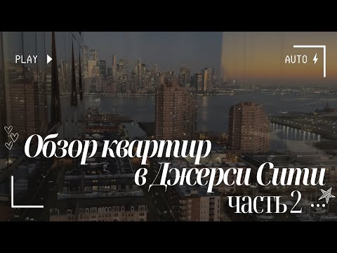 Видео: Обзор квартир в Джерси Сити - через реку от Нью-Йорка. ЧАСТЬ 2