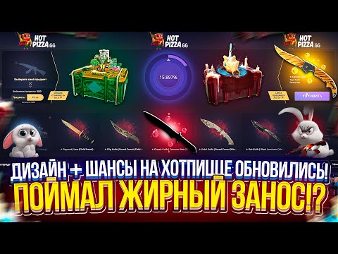 Видео: ДИЗАЙН + ШАНСЫ НА ХОТПИЦЦЕ ОБНОВИЛИСЬ и Я СМОГ ПОЙМАТЬ ЖИРНЫЙ ЗАНОС!? #hotpizza