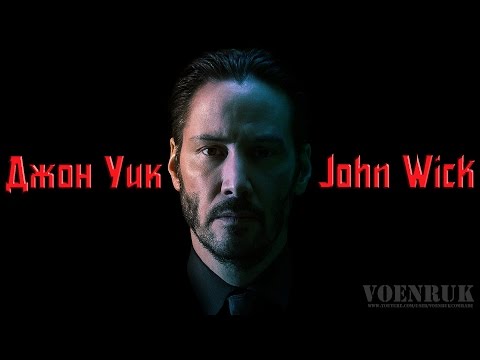 Видео: VOENRUK - Джон Уик. John Wick. Интересные факты.