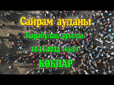 Видео: Сайрам ауданы Қарабұлақ ауылы Әділханқажы көкеміздің перзенттеріне елден бата алу көкпары 10.11.2024