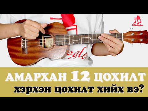 Видео: 12 амархан цохилт хийх арга | Үкүлэлэ сурцгаая #9