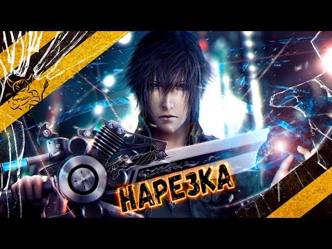 Видео: Final Fantasy XV - ЗА 50 МИНУТ [Нарезка]