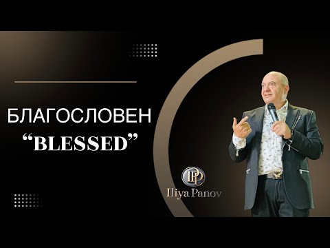 Видео: Благословен 
