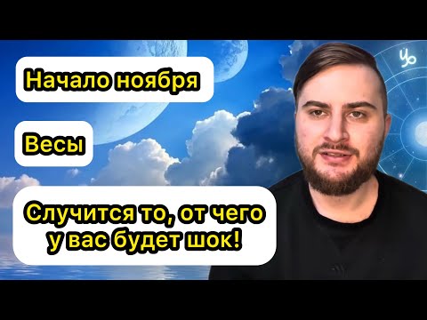 Видео: Весы - Начало ноября. Таро. Случится то, от чего у вас будет шок!