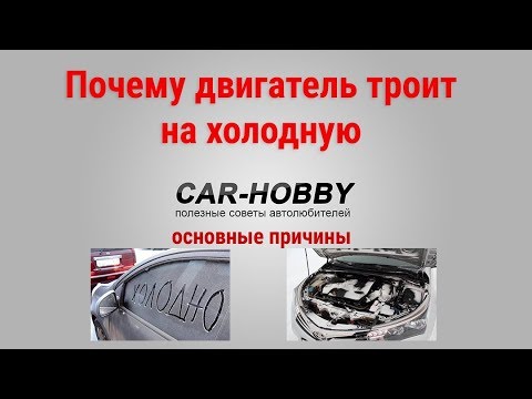 Видео: Почему двигатель троит на холодную? Основные причины