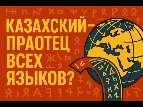 Видео: Сколько лет казахскому языку? Четыре возраста казахского языка. Утренний подкаст