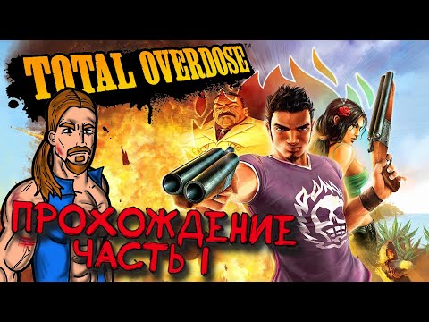 Видео: Total Overdose (2005, PC, action) Прохождение + общение, часть 1