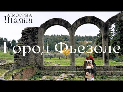 Видео: Италия. Город Фьезоле - забытый конкурент Флоренции. Спокойная уютная прогулка с гидом.