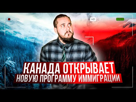 Видео: КАНАДА ЗАКРЫВАЕТ ПРОГРАММУ ИММИГРАЦИИ