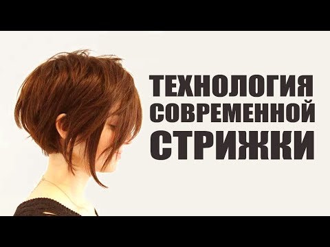 Видео: Современная короткая женская стрижка - технология выполнения