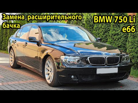 Видео: Замена расширительного бачка на BMW e66 750Li