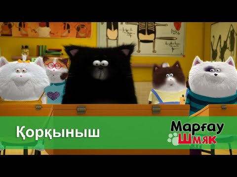 Видео: Марғау Шмяк - Бөлім 15.Қорқыныш - Мультфильмдер