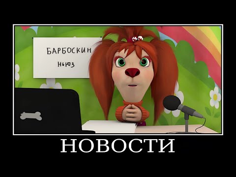 Видео: Муд Барбоскины демотиватор (В эфире - Новости)