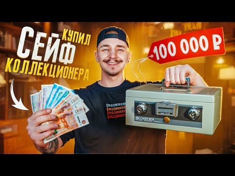 Видео: Купил СЕЙФ КОЛЛЕКЦИОНЕРА за 100000 рублей! **НУМИЗМАТЫ В ШОКЕ**