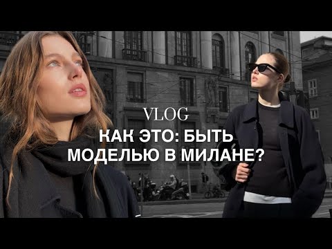 Видео: VLOG: как это, быть моделью в Милане?