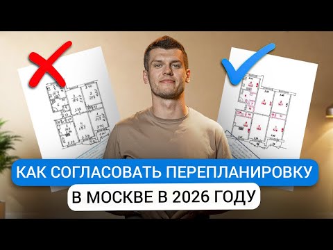 Видео: Как согласовать перепланировку в Москве в 2025 году. Пошаговая инструкция.