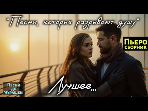 Видео: 💔 САМЫЙ РАЗРЫВАЮЩИЙ ДУШУ СБОРНИК О ЛЮБВИ — Эти песни пронзят сердце до слёз!