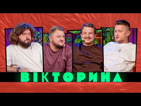 Видео: ВІКТОРИНА #39. ЛЕВИ НА ДЖИПІ ПРОТИ ВКВ | ВАЛІК МІХІЄНКО ТА РОМАН ЩЕРБАН х ВЕНЯ ТА КУРАН