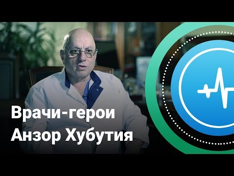 Видео: Врачи-герои. Анзор Хубутия | Телеканал «Доктор»
