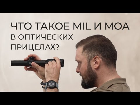 Видео: Что такое MIL и MOA в оптических прицелах?