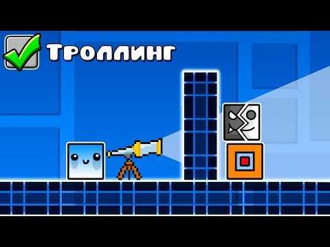 Видео: Я затроллил ютуберов ПРЯТКАМИ в Geometry Dash