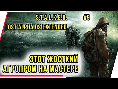 Видео: ЭТОТ ЖОСТКИЙ АГРОПРОМ НА МАСТЕРЕ. S.T.A.L.K.E.R. LOST ALPHA DS EXTENDED. ЧАСТЬ 9.