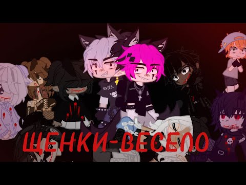 Видео: Щенки - Весело | ~гача клип~