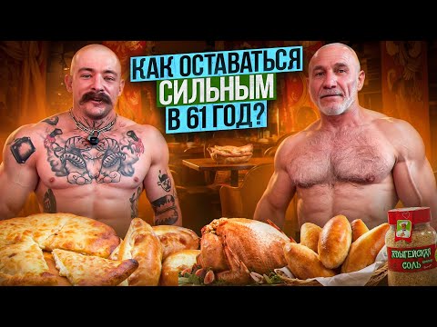 Видео: КАК ОСТАВАТЬСЯ СИЛЬНЫМ В 61 ГОД?! ВОПРОСЫ КИМУ