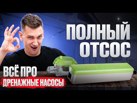 Видео: Все о Дренажных Насосах для Кондиционеров