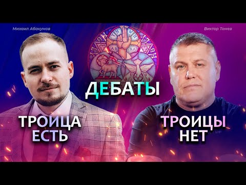 Видео: ДЕБАТЫ. Есть ли учение о Троице в Новом Завете? (Абакумов VS Томев)