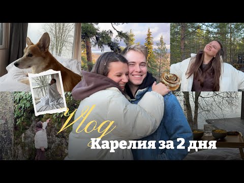 Видео: УЮТНЫЙ VLOG: Карелия за 2 дня🍂 осень, корги и домик с видом на озеро😍