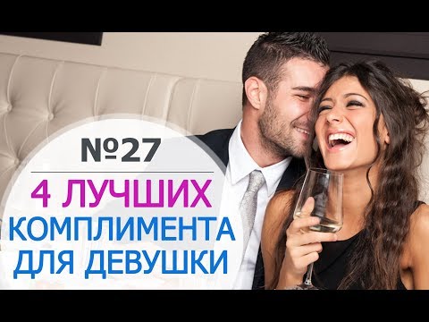 Видео: 4 ЛУЧШИХ КОМПЛИМЕНТА ДЕВУШКЕ. Красивые слова девушке. Красивые комплименты. Приятные слова девушкам
