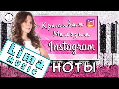 Видео: Красивая Мелодия из Instagram на Пианино 🎹 УРОК + НОТЫ (Idea 10)