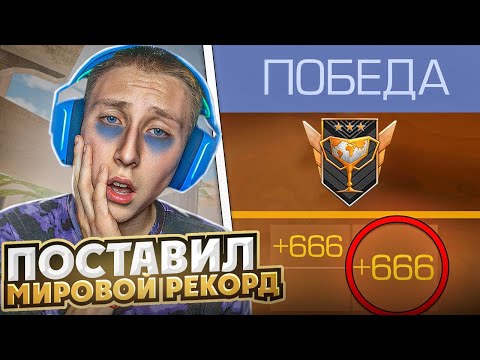 Видео: ПОСТАВИЛ МИРОВОЙ РЕКОРД И ПОЛУЧИЛ 300 ММР В СТАНДОФФ 2 ЗА 1 ИГРУ (ВЫЙГРАЛИ 2 В 5)