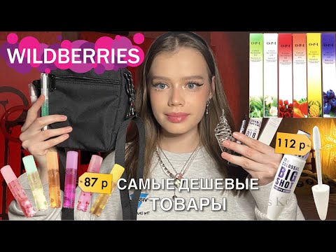 Видео: 🛍️Распаковка дешёвых товаров с WILDBERRIES🛍️ обзор