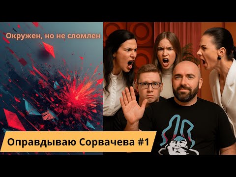 Видео: Оправдываю Сорвачева. Окружен, но не сломлен. Часть 1