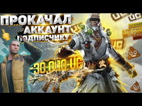 Видео: ЖЕЕЕСТЬ, ПРОКАЧАЛ АККАУНТ ПОДПИСЧИКУ НА 30.000 UC ВЫБИЛ НОВУЮ M416 !!! НОВАЯ РУЛЕТКА В PUBG MOBILE