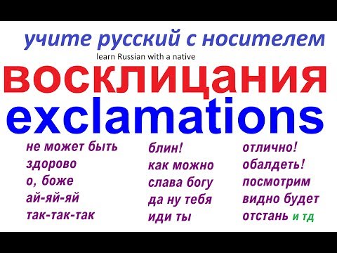 Видео: № 26  Разговорный русский  - о боже, блин, давай..- восклицания