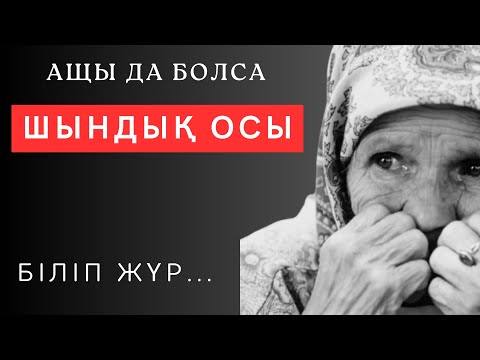 Видео: Көзге ЖАС КЕЛЕТІНДЕЙ шындықты ДӘЛ ЖЕТКІЗЕ БІЛГЕН не деген даналық десеңізші!нақыл сөздер