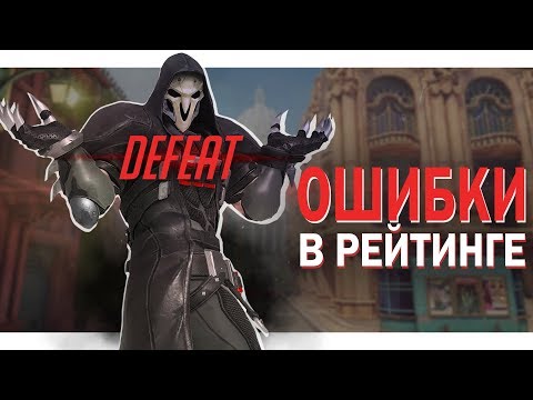 Видео: САМЫЕ КРУПНЫЕ ОШИБКИ НА КАЖДОМ РЕЙТИНГЕ | ГАЙД OVERWATCH