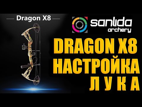 Видео: Настрой ЛУКА Sanlida Dragon X8 #настройка блочного лука