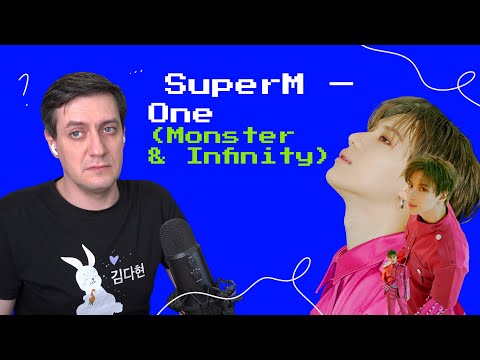 Видео: SuperM — One (Monster & Infinity): Реакция и разбор ••• K-Pop Reaction