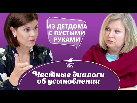 Видео: Из детдома с пустыми руками. Честные диалоги об усыновлении.