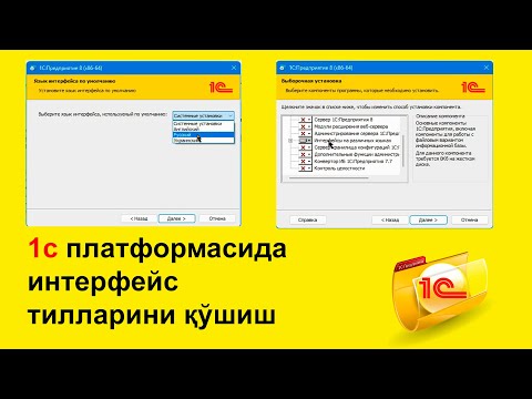 Видео: 1c платформасида интерфейс тилларини қўшиш (барча редакциялар учун)