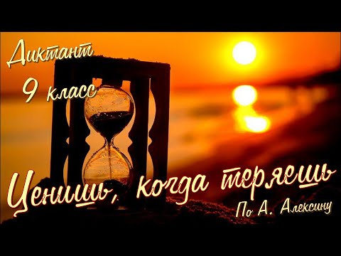 Видео: Диктант по русскому языку с проверкой! 9 класс.  Ценишь, когда теряешь #диктант9класс #диктант