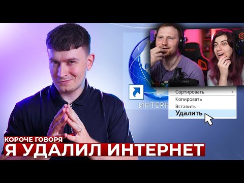 Видео: КОРОЧЕ ГОВОРЯ, Я УДАЛИЛ ИНТЕРНЕТ | РЕАКЦИЯ на OneTwo (Ван Ту)