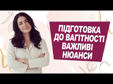 Видео: ВАЖЛИВІ НЮАНСИ підготовки до ВАГІТНОСТІ | Лікар Марія Лоншакова